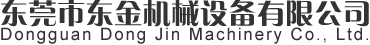 东莞市东金机械设备有限公司